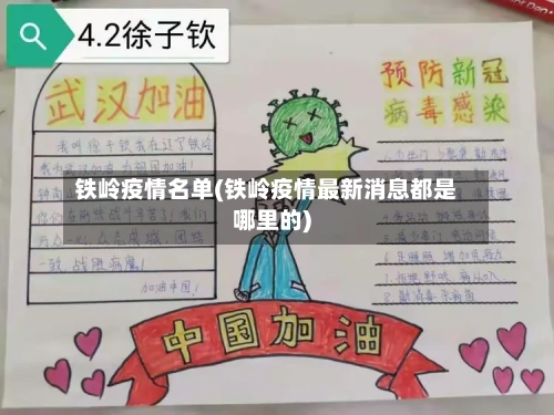 铁岭疫情名单(铁岭疫情最新消息都是哪里的)-第2张图片