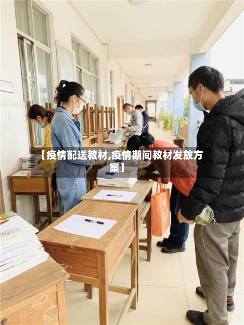 【疫情配送教材,疫情期间教材发放方案】-第1张图片