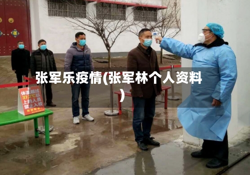 张军乐疫情(张军林个人资料)-第1张图片