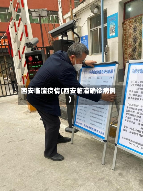 西安临潼疫情(西安临潼确诊病例)