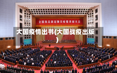 大国疫情出书(大国战疫出版)