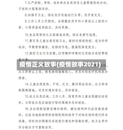 疫情正义故事(疫情故事2021)-第2张图片