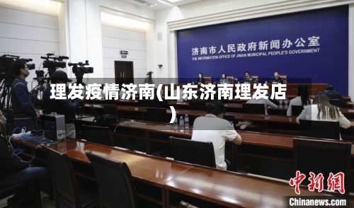 理发疫情济南(山东济南理发店)-第1张图片