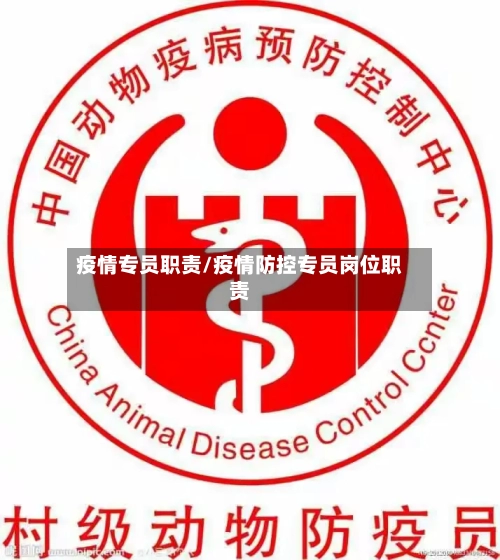 疫情专员职责/疫情防控专员岗位职责