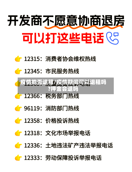 疫情能否退租/疫情期间可以退租吗?押金会退吗
