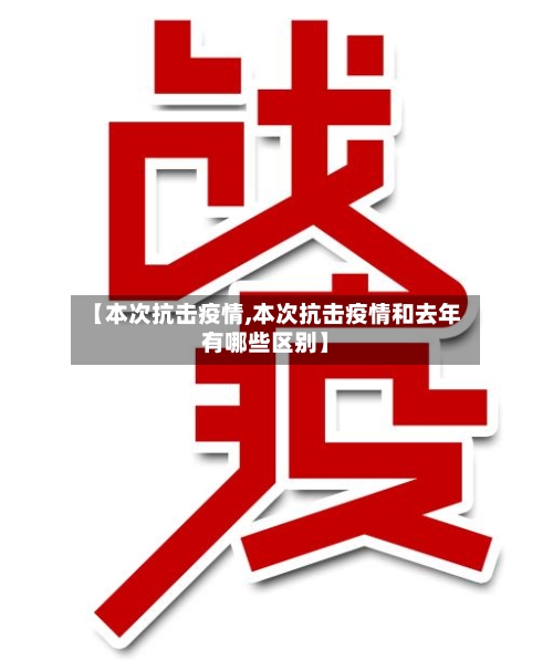 【本次抗击疫情,本次抗击疫情和去年有哪些区别】-第2张图片