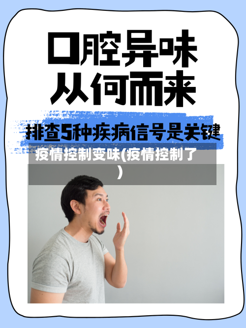 疫情控制变味(疫情控制了)