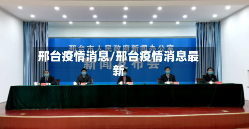 邢台疫情消息/邢台疫情消息最新