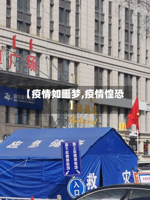 【疫情如噩梦,疫情惶恐】