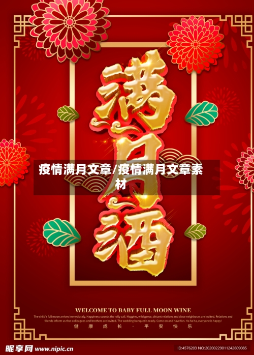 疫情满月文章/疫情满月文章素材-第2张图片