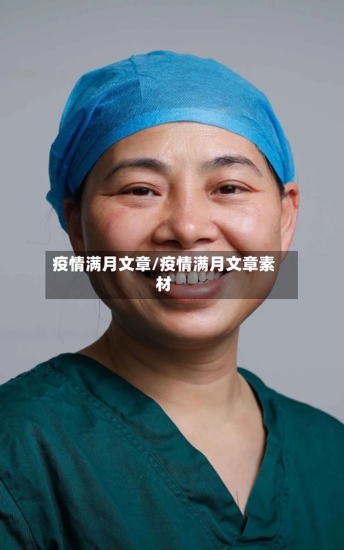 疫情满月文章/疫情满月文章素材-第1张图片