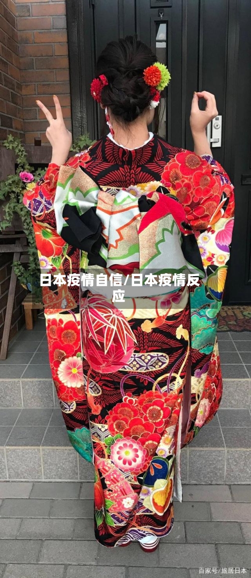 日本疫情自信/日本疫情反应