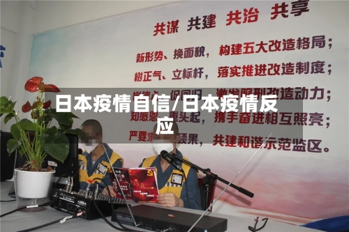 日本疫情自信/日本疫情反应-第3张图片