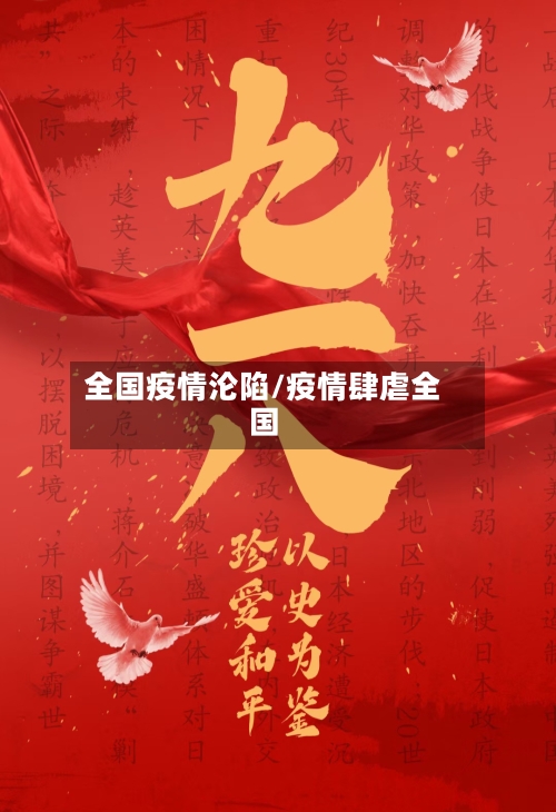 全国疫情沦陷/疫情肆虐全国-第3张图片