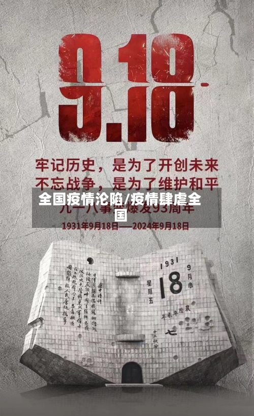 全国疫情沦陷/疫情肆虐全国