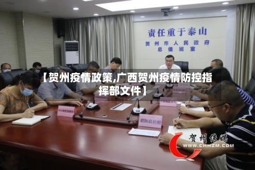 【贺州疫情政策,广西贺州疫情防控指挥部文件】