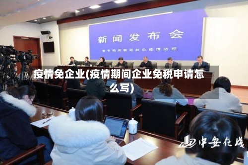 疫情免企业(疫情期间企业免税申请怎么写)-第3张图片