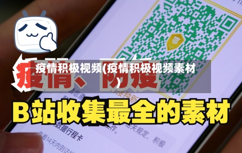疫情积极视频(疫情积极视频素材)