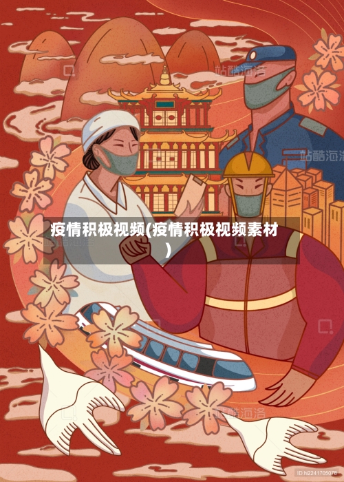 疫情积极视频(疫情积极视频素材)-第2张图片