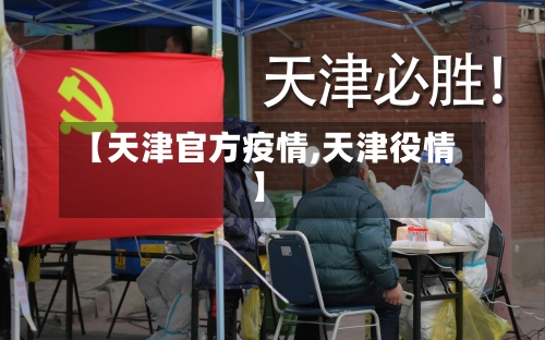 【天津官方疫情,天津役情】