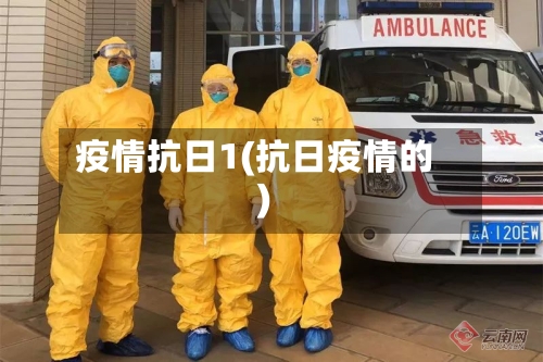 疫情抗日1(抗日疫情的)