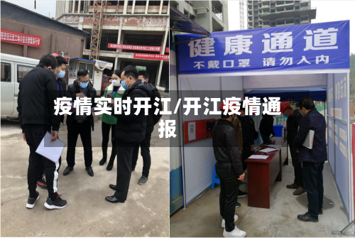 疫情实时开江/开江疫情通报-第1张图片