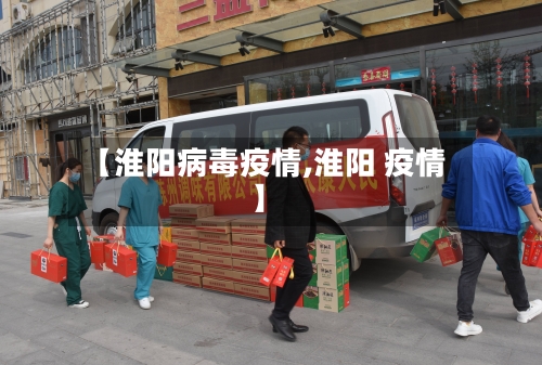 【淮阳病毒疫情,淮阳 疫情】