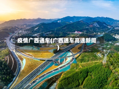 疫情广西通车(广西通车高速新闻)