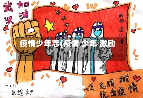 疫情少年志(疫情 少年 激励)-第1张图片
