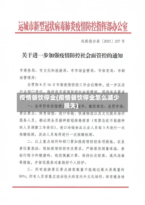 疫情餐饮停业(疫情餐饮停业怎么减少损失)-第2张图片