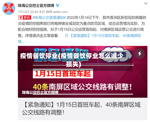 疫情餐饮停业(疫情餐饮停业怎么减少损失)