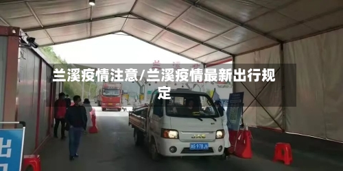 兰溪疫情注意/兰溪疫情最新出行规定