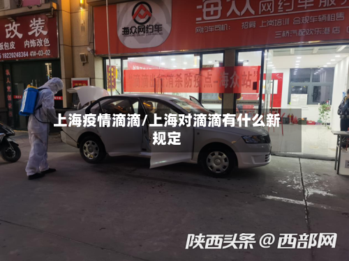 上海疫情滴滴/上海对滴滴有什么新规定-第2张图片