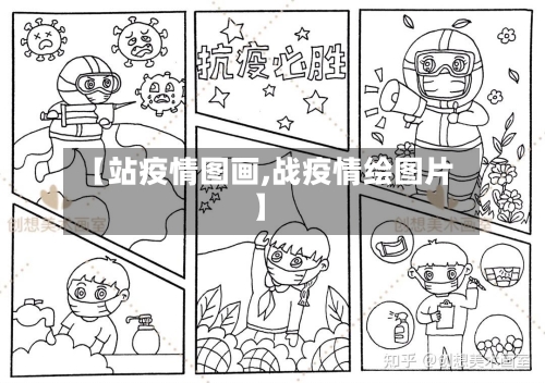 【站疫情图画,战疫情绘图片】-第1张图片