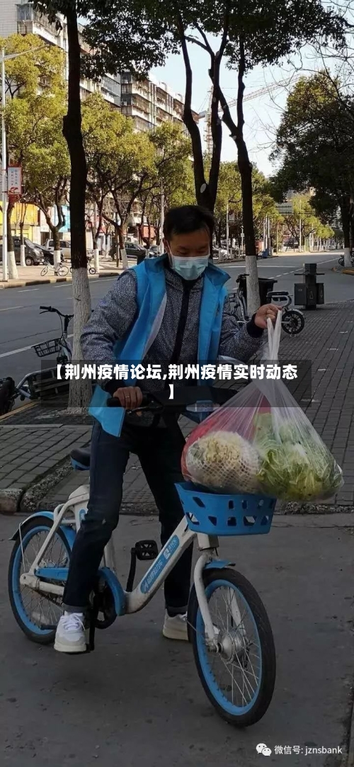 【荆州疫情论坛,荆州疫情实时动态】-第2张图片