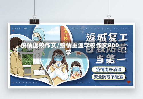 疫情返校作文/疫情重返学校作文800字