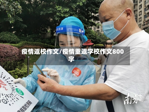 疫情返校作文/疫情重返学校作文800字-第2张图片
