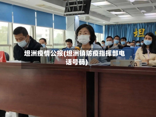 坦洲疫情公报(坦洲镇防疫指挥部电话号码)