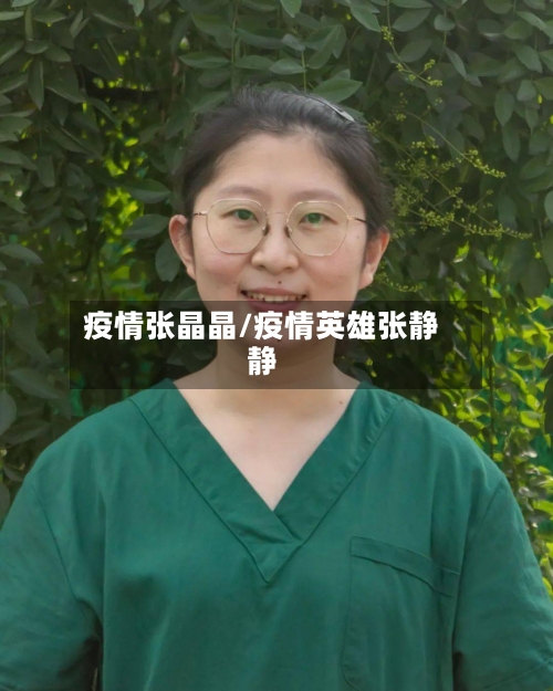 疫情张晶晶/疫情英雄张静静