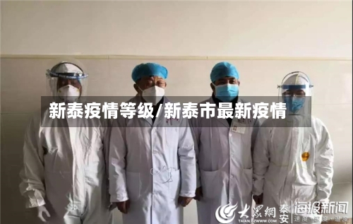 新泰疫情等级/新泰市最新疫情