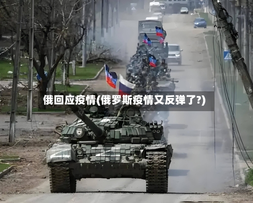 俄回应疫情(俄罗斯疫情又反弹了?)