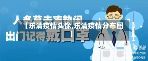 【乐清疫情头像,乐清疫情分布图】-第3张图片