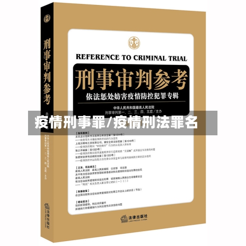 疫情刑事罪/疫情刑法罪名-第3张图片