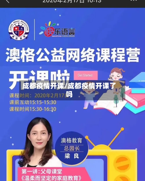 成都疫情开课/成都疫情开课了吗-第1张图片