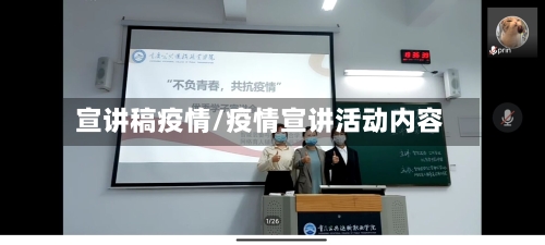 宣讲稿疫情/疫情宣讲活动内容