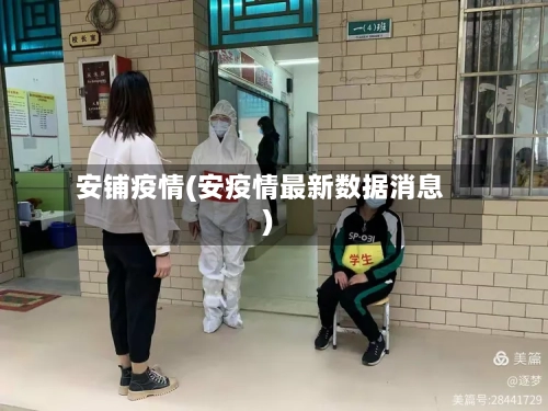 安铺疫情(安疫情最新数据消息)