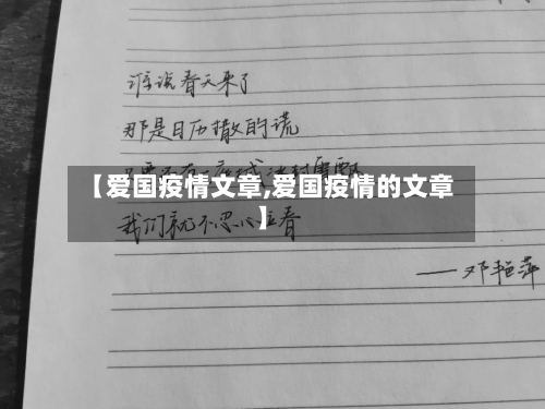 【爱国疫情文章,爱国疫情的文章】