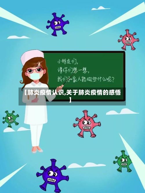 【肺炎疫情认识,关于肺炎疫情的感悟】