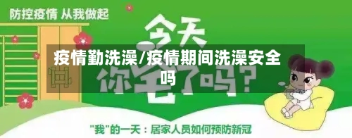 疫情勤洗澡/疫情期间洗澡安全吗-第2张图片