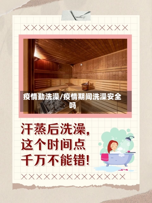 疫情勤洗澡/疫情期间洗澡安全吗